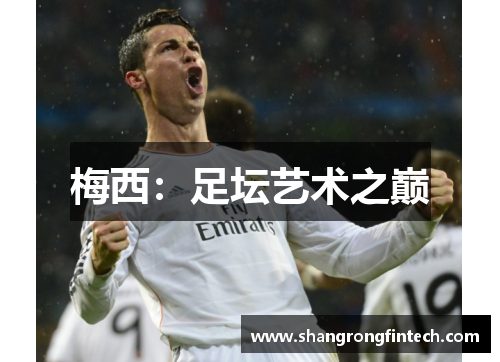 梅西：足坛艺术之巅