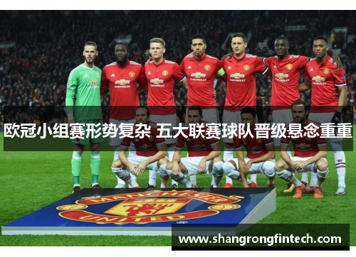 欧冠小组赛形势复杂 五大联赛球队晋级悬念重重
