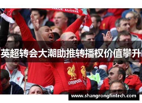 英超转会大潮助推转播权价值攀升