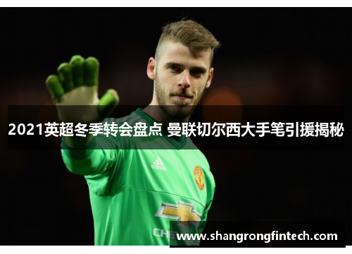 2021英超冬季转会盘点 曼联切尔西大手笔引援揭秘