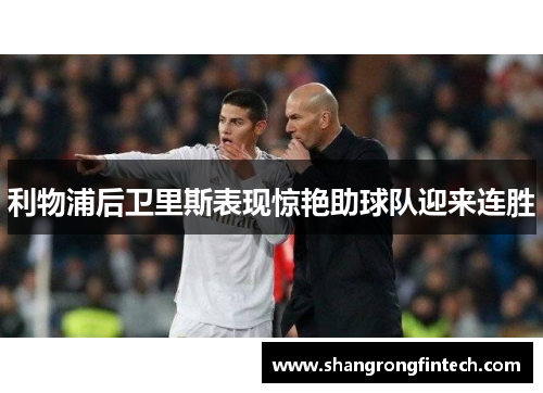 利物浦后卫里斯表现惊艳助球队迎来连胜