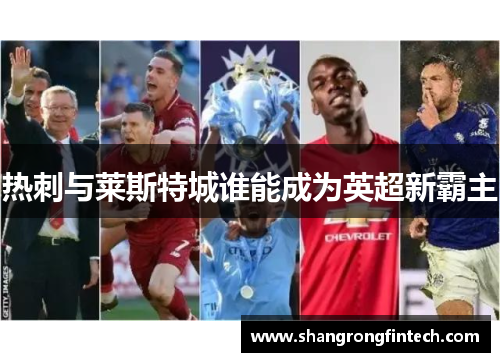 热刺与莱斯特城谁能成为英超新霸主