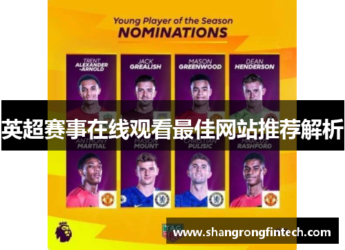 英超赛事在线观看最佳网站推荐解析
