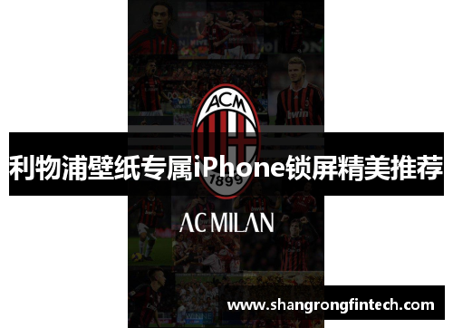 利物浦壁纸专属iPhone锁屏精美推荐