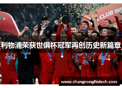 利物浦荣获世俱杯冠军再创历史新篇章