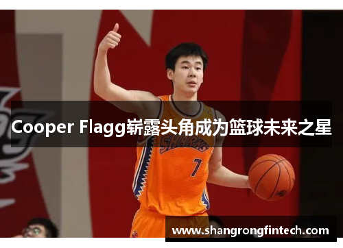 Cooper Flagg崭露头角成为篮球未来之星