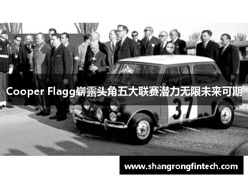 Cooper Flagg崭露头角五大联赛潜力无限未来可期