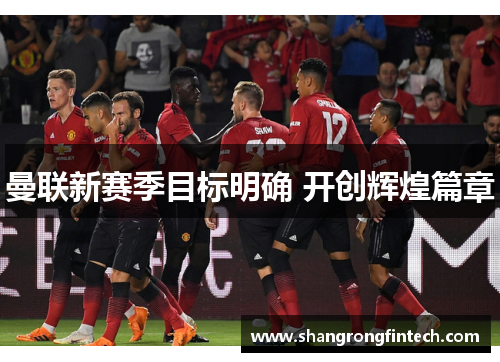 曼联新赛季目标明确 开创辉煌篇章