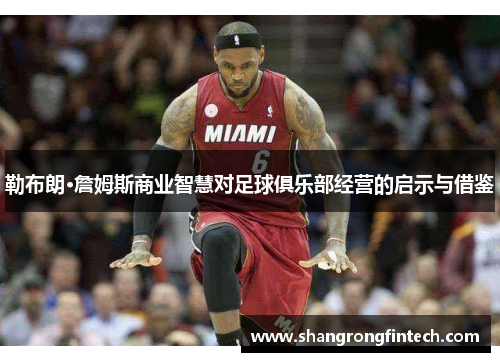 勒布朗·詹姆斯商业智慧对足球俱乐部经营的启示与借鉴